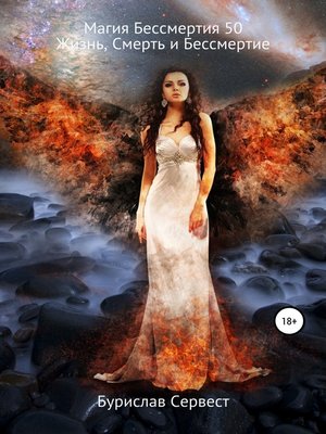 cover image of Магия Бессмертия 50. Жизнь, Смерть и Бессмертие